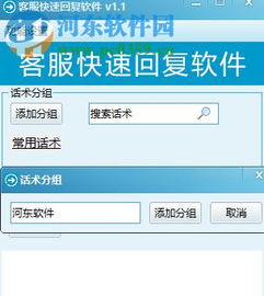 客服快速回復(fù)軟件下載 1.7 免費版 – 河?xùn)|下載站專業(yè)服務(wù)